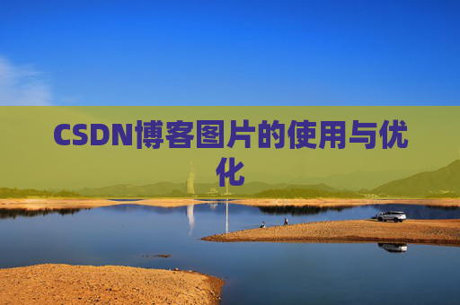 CSDN博客图片的使用与优化