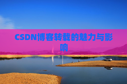 CSDN博客转载的魅力与影响